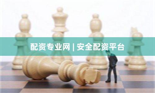 配资专业网 | 安全配资平台