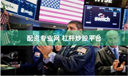 配资专业网 杠杆炒股平台