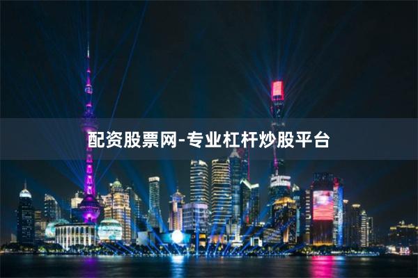 配资股票网-专业杠杆炒股平台
