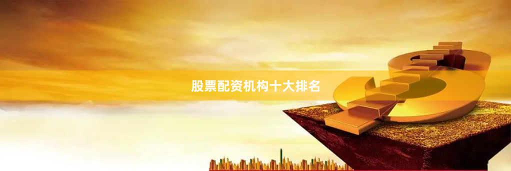 股票配资机构十大排名