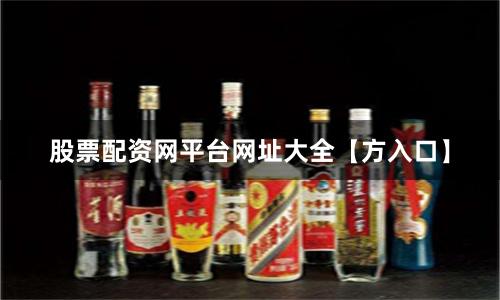 股票配资网平台网址大全【方入口】