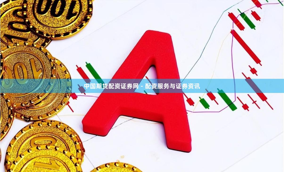 中国期货配资证券网 - 配资服务与证券资讯