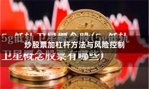 炒股票加杠杆方法与风险控制