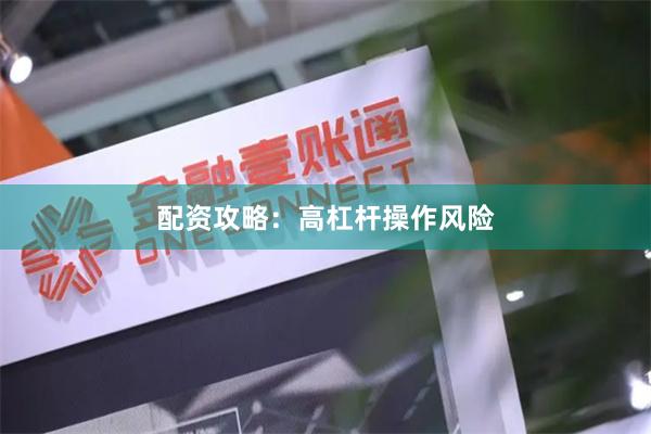 配资攻略：高杠杆操作风险
